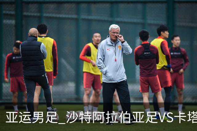 亚运男足 沙特阿拉伯亚足VS卡塔尔亚足 分析预测参考