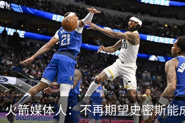火箭媒体人:不再期望史密斯能成球星 只希望他三分命中率能上40%