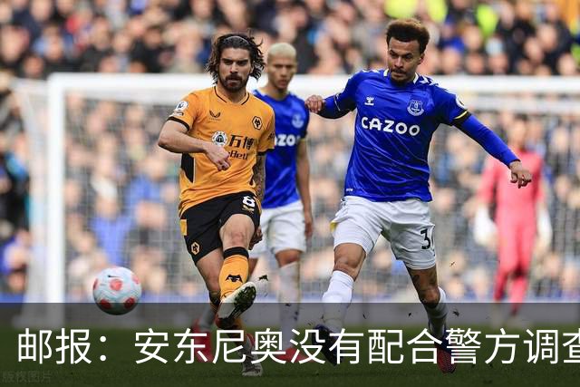 邮报:安东尼奥没有配合警方调查,可能面临禁止驾驶处罚