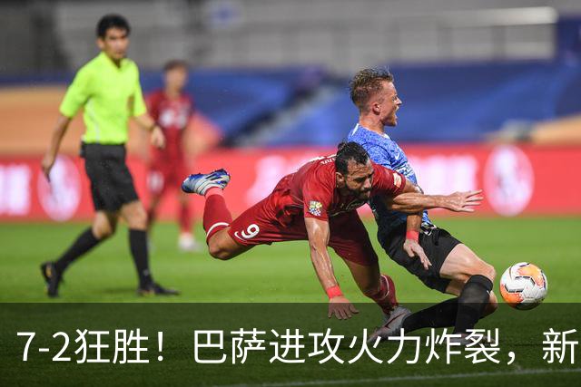 7‑2狂胜!巴萨进攻火力炸裂,新王朝雏形显现,西甲大局已定?